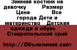 Зимний костюм на девочку Lenne. Размер 134 › Цена ­ 8 000 - Все города Дети и материнство » Детская одежда и обувь   . Ставропольский край